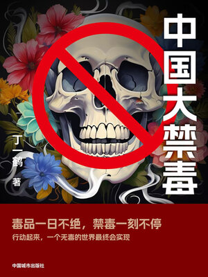 cover image of 中国大禁毒